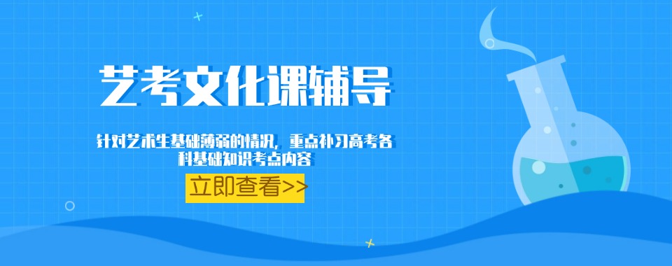 广州天河区非常有名的艺考文化课辅导班名单一览